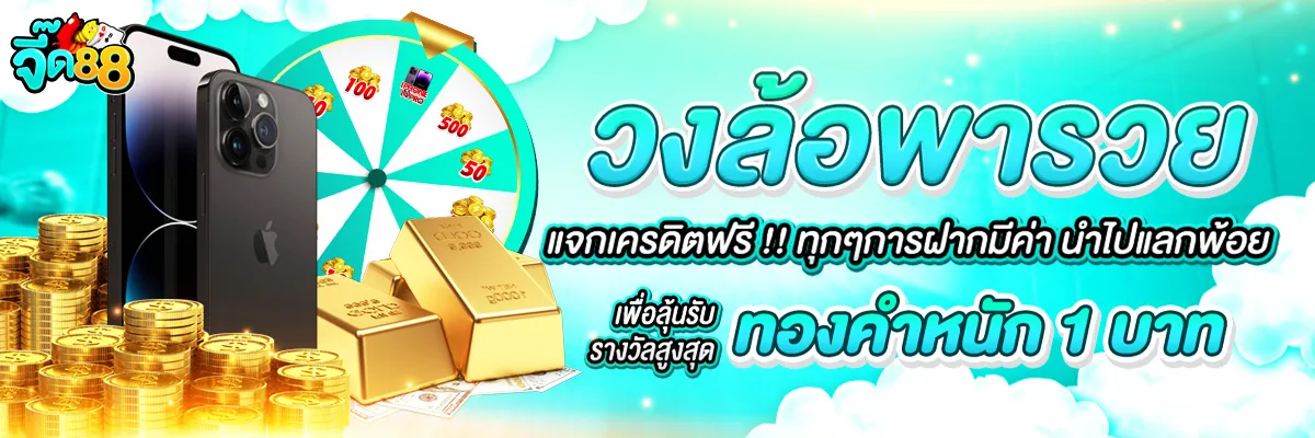 จี๊ด 88 โปรโมชั่น